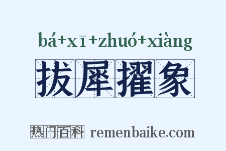 拔犀擢象是什么意思的图片
